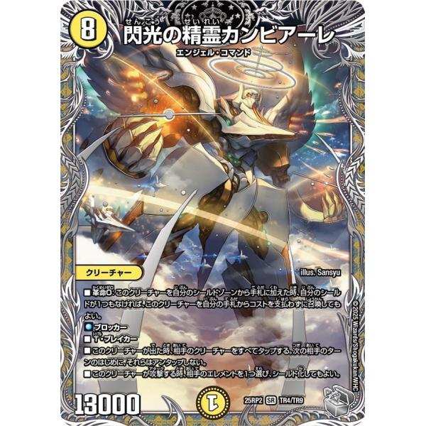 タカラトミー 閃光の精霊カンビアーレ(DM25RP2 TR4/TR9)〔SR