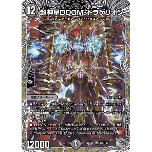 タカラトミー 超神星DOOM・ドラゲリオン(DM25RP2 TR5/TR9)〔SR