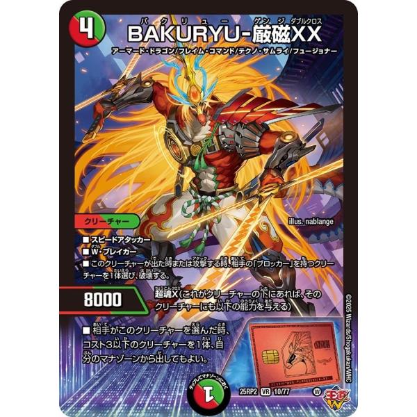 BAKURYU-厳磁XX(DM25RP2 10/77)〔VR〕【火/自然】〈ジャシン・イン・ザ・シェル〉　デュエル・マスターズ