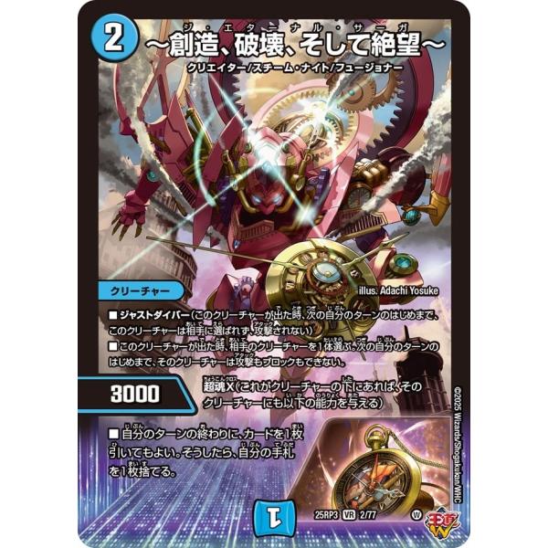 引退品 デュエマ 水 - VRまたは限定カード以上　まとめ売り タカラトミー 〜創造、破壊、そして絶望〜(DM25RP3 2/77)〔VR