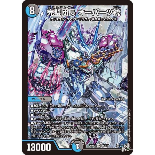 完璧団長 オーパーツ銃(DM26RP2 S9/S11)〔SR〕【水/闇】〈逆転のドギラゴン革命〉　デュエル・マスターズ