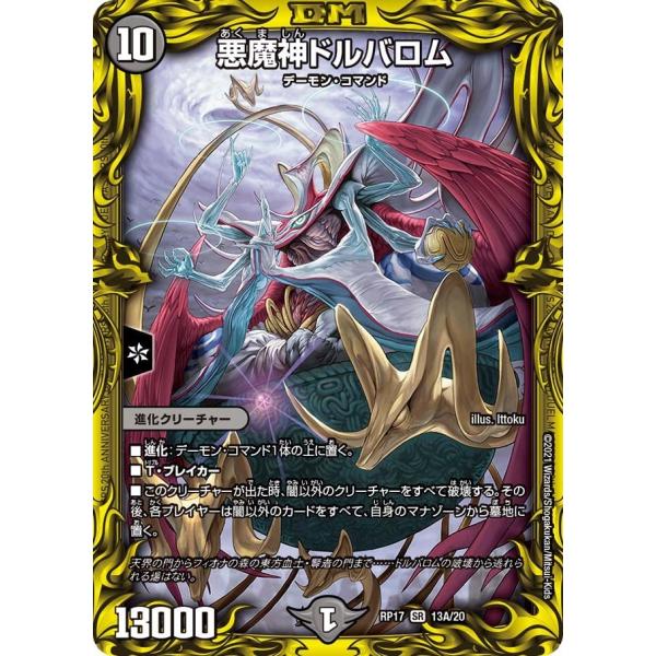 PSA10 デュエルマスターズ 悪魔神ドルバロム 20th タカラトミー 悪魔神ドルバロム(RP17 13A/20)〔SR〕【闇】〈王星