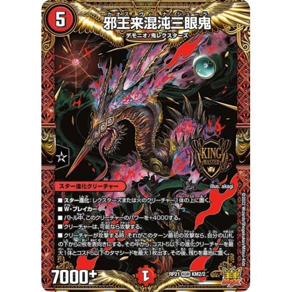 タカラトミー（TAKARA TOMY） 邪王来混沌三眼鬼(RP21 KM2/2)〔KGM