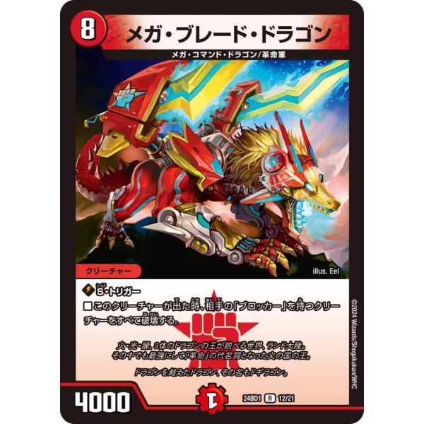 タカラトミー メガ・ブレード・ドラゴン(DM24BD1 12/21)〔R〕【火
