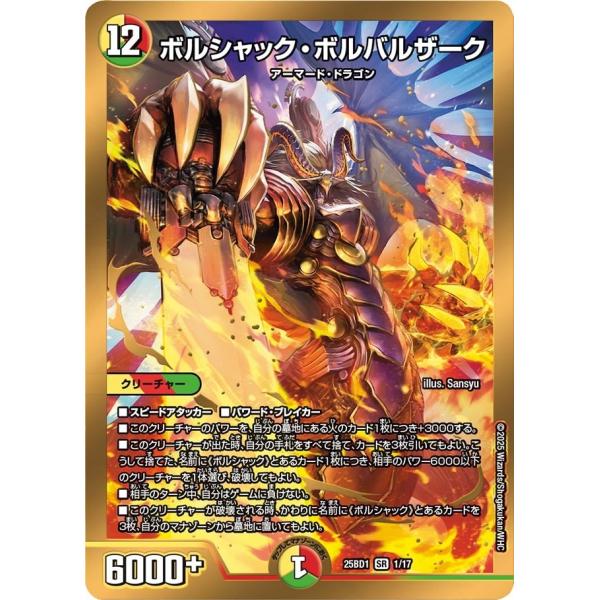 デュエルマスターズ ボルバルザーク タカラトミー ボルシャック・ボルバルザーク(DM25BD1 1/17)〔SR