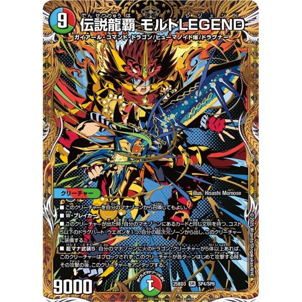 タカラトミー 伝説龍覇 モルトLEGEND(DM25BD3 SP4/SP8)〔SR〕【水/火