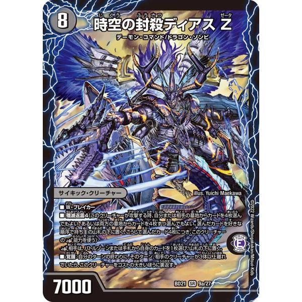 タカラトミー 時空の封殺ディアス Z / 殲滅の覚醒者ディアボロス