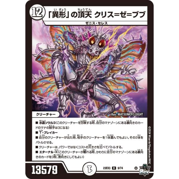 タカラトミー（TAKARA TOMY） 「異形」の頂天 クリス=ゼ=ブブ(DM23EX3