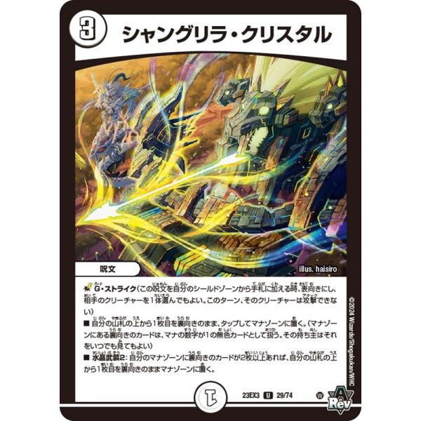 デュエルマスターズ シャングリラ・クリスタル プロモ シャングリラ・クリスタル【デュエルマスターズトレカ高価買取