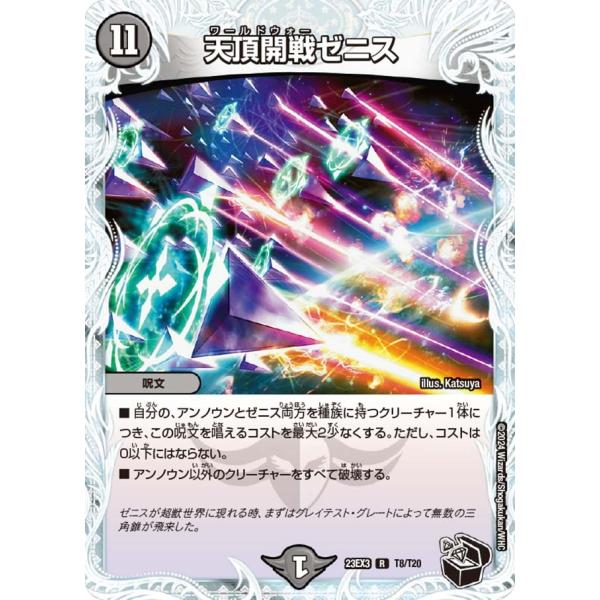 てんてんさま タカラトミー（TAKARA TOMY） 天頂開戦ゼニス(DM23EX3 T8/T20)〔R