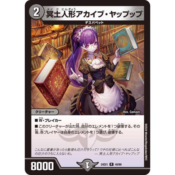 冥土人形アカイブ・ヤップップ(DM24EX1 40/89)〔R〕【闇】〈超感謝祭 ファンタジーBEST〉　デュエル・マスターズ