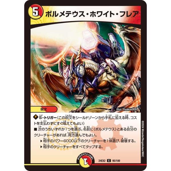 タカラトミー ボルメテウス・ホワイト・フレア(DM24EX2 95/100)〔C