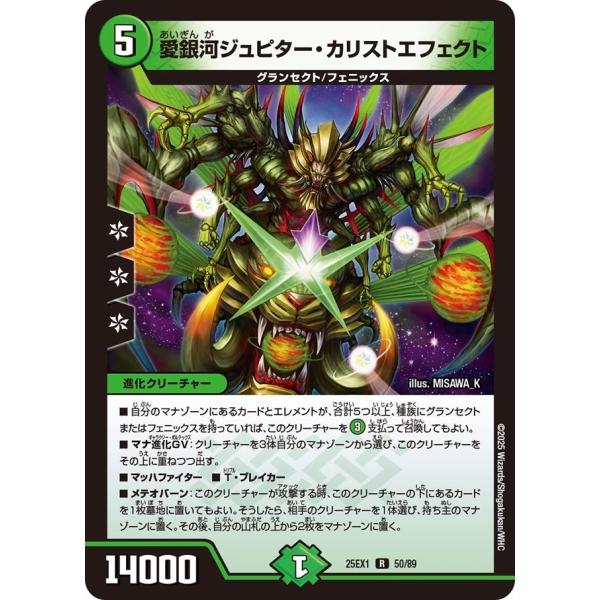 愛銀河ジュピター・カリストエフェクト(DM25EX1 50/89)〔R〕【自然】〈愛感謝祭 ヒロインBEST〉　デュエル・マスターズ