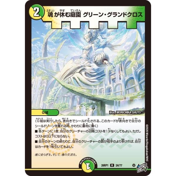 魂が休む庭園 グリーン・グランドクロス(DM26RP1 24/77)〔R〕【光/自然】〈逆転神VS切札竜〉　デュエル・マスターズ