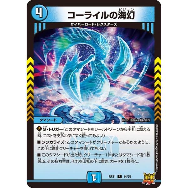 タカラトミー コーライルの海幻(RP21 14/76)〔R〕【水】〈鬼ヤバ