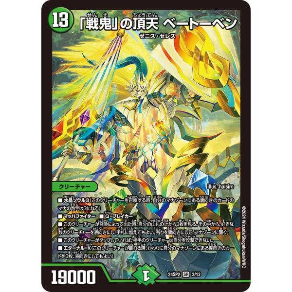 「戦鬼」の頂天 ベートーベン(DM24SP2 3/13)〔SR〕【自然】〈誓いの水晶〉 デュエル・マスターズ