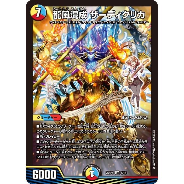 タカラトミー 龍風混成 ザーディクリカ(DM25SP1 6/16)〔SR〕【光