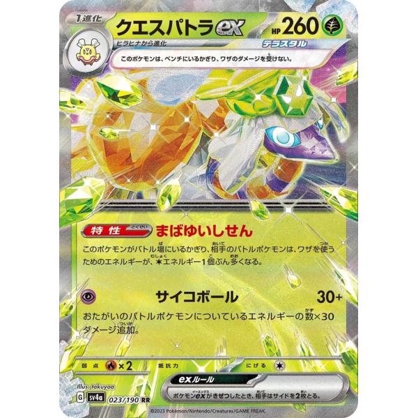 ポケモンカード シャイニートレジャーex クエスパトラex.ヒラヒナ進化ライン Pokemon クエスパトラex〔RR〕【草/ポケモンex/1進化