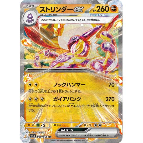 Pokemon ストリンダ―ex〔RR〕【闘/ポケモンex/1進化】 〈未来の