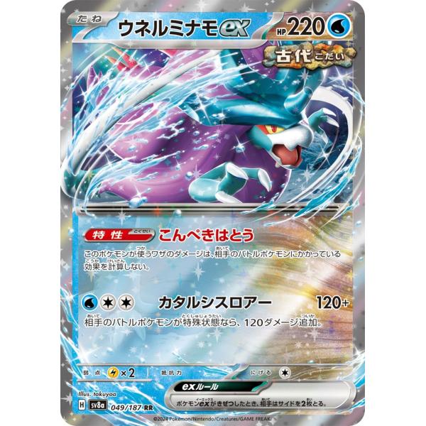 Pokemon（ポケモン） ウネルミナモex〔RR〕【水/ポケモンex/たね