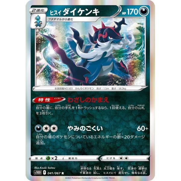 Pokemon（ポケモン） ヒスイダイケンキ〔R〕【悪/2進化】 〈タイム