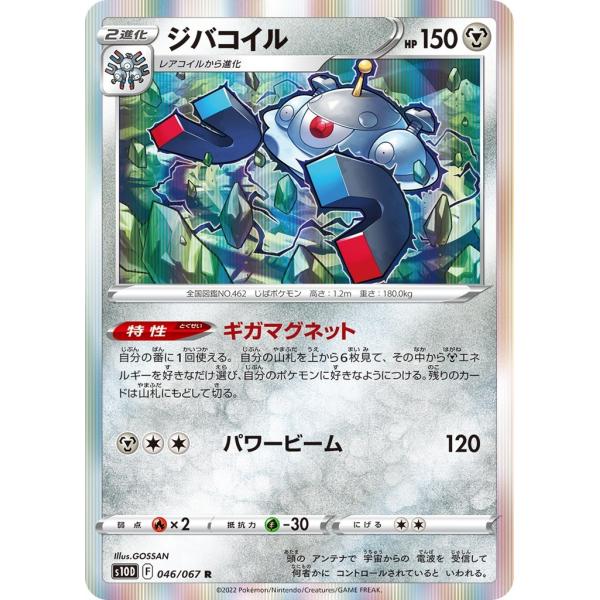 Pokemon ジバコイル〔R〕【鋼/2進化】 〈タイムゲイザー s10D