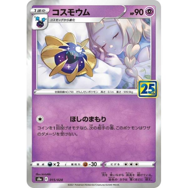 コスモウム25周年キラキラ ポケモンカード コスモウム（25thミラー） 015/028 25th
