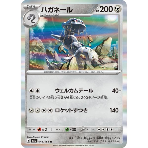 Pokemon ハガネール〔R〕【鋼/1進化】 〈メガブレイブ M1L