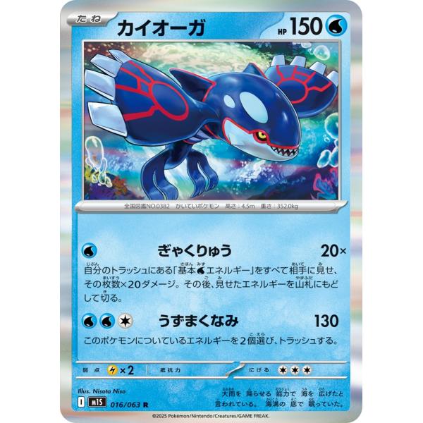 Pokemon カイオーガ〔R〕【水/たね】 〈メガシンフォニア M1S