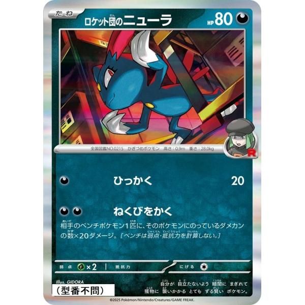 Pokemon（ポケモン） ロケット団のニューラ〔-〕【悪/たね】 〈*型番