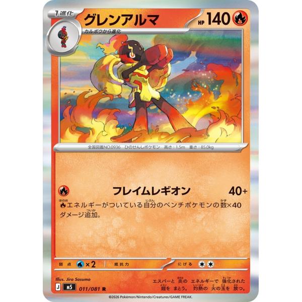 ポケモンカードゲーム PK-M5-011 グレンアルマ R