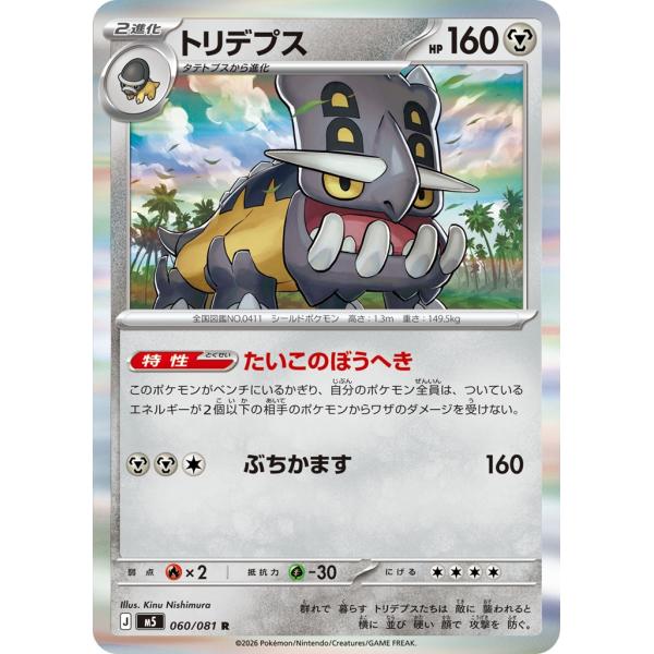 Pokemon（ポケモン） トリデプス〔R〕【鋼/2進化】 〈アビスアイ M5