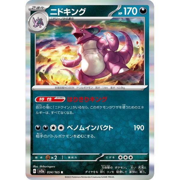 ポケモンカード ニドキングトウコ　キュレム などのセット Pokemon ニドキング〔R〕【悪/2進化】 〈ポケモンカード151 SV2a