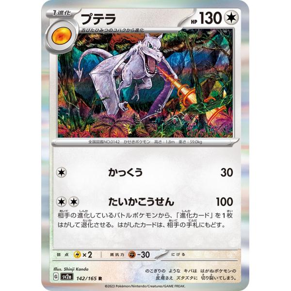 Pokemon プテラ〔R〕【無/1進化】 〈ポケモンカード151 SV2a Pokemon プテラ〔R〕【無/1進化】 〈ポケモンカード151 SV2a