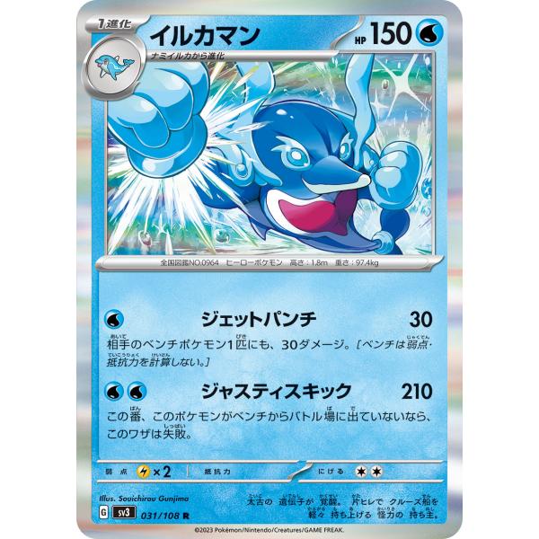 Pokemon（ポケモン） イルカマン〔R〕【水/1進化】 〈黒炎の支配者 SV3