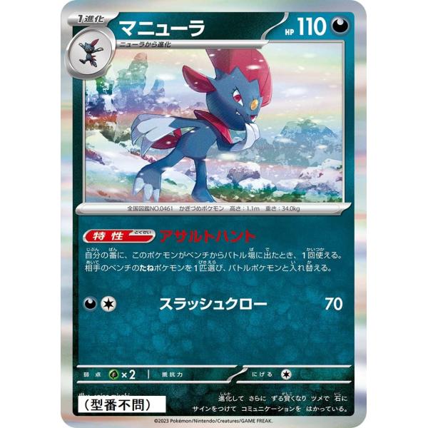 Pokemon（ポケモン） マニューラ(アサルトハント)〔-〕【悪/1進化