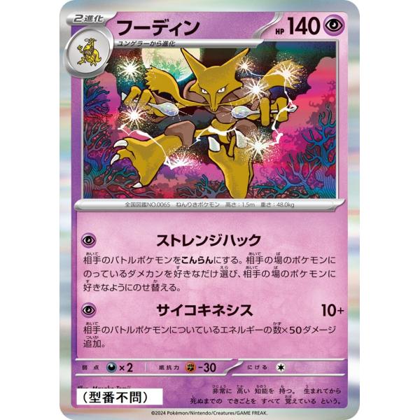 Pokemon（ポケモン） フーディン(ストレンジハック)〔-〕【超/2進化