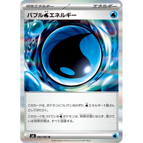 Pokemon（ポケモン） バブル水エネルギー〔R〕【特殊エネルギー