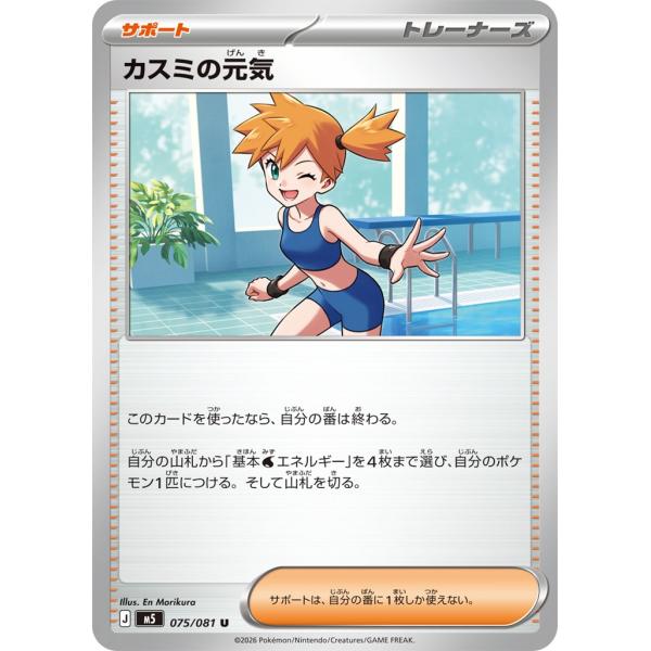 ポケモンカードゲーム PK-M5-075 カスミの元気 U