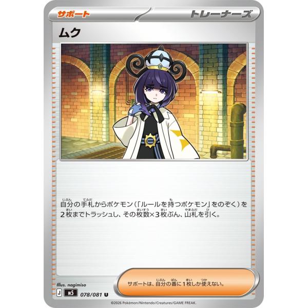 ムク〔U〕【サポート】　〈アビスアイ　M5〉　ポケモンカードゲーム
