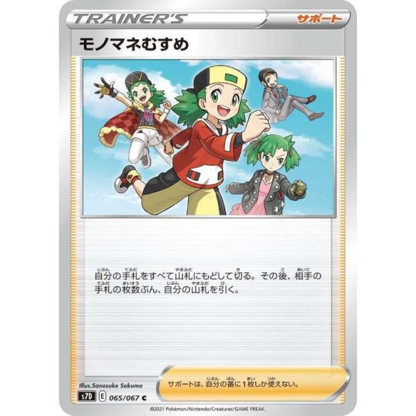 【PSA鑑定】ポケモンカードモノマネむすめ　SR　PSA10 摩天パーフェクト 買取】モノマネむすめ SR [摩天パーフェクト] S7D 079/067