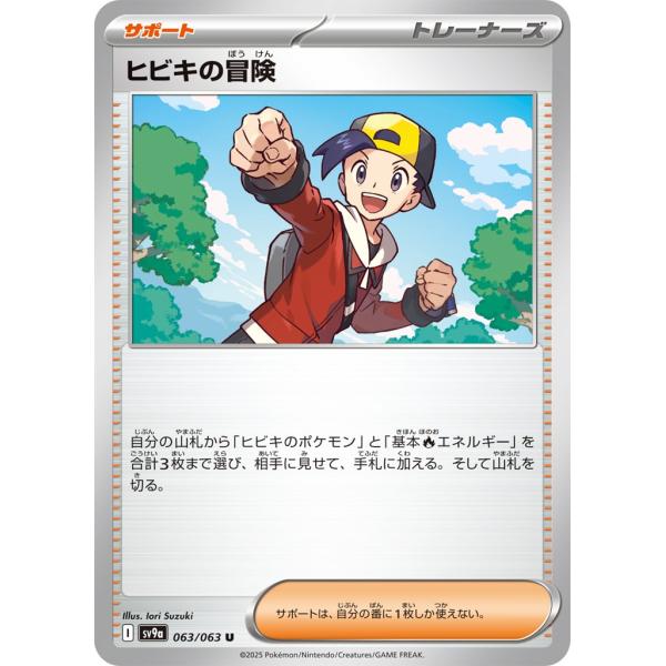 ポケモンカード ビビキの冒険 トレーナーズ Pokemon ヒビキの冒険〔U〕【サポート】 〈熱風のアリーナ SV9a
