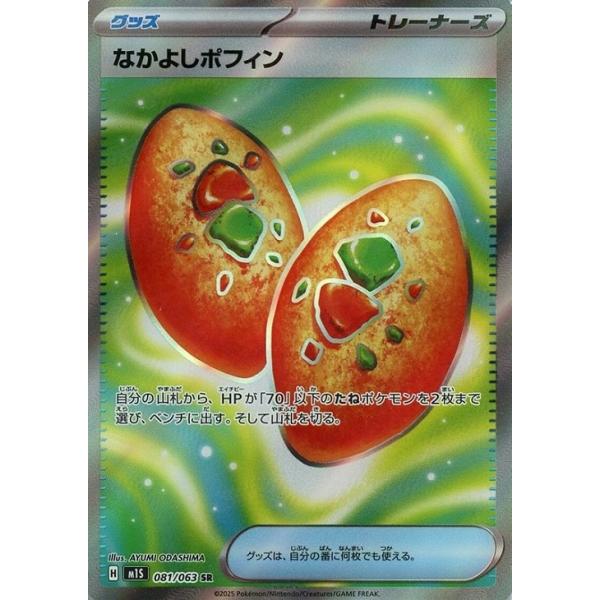 なかよしポフィン　SR　バラ売り用 Pokemon なかよしポフィン〔SR〕【グッズ】 〈メガシンフォニア