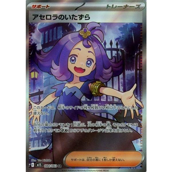 アセロラのいたずら SAR 1枚 メガシンフォニア ポケモンカード ローダー付き アセロラのいたずら SAR(ポケモンカードm1S メガシンフォニア)