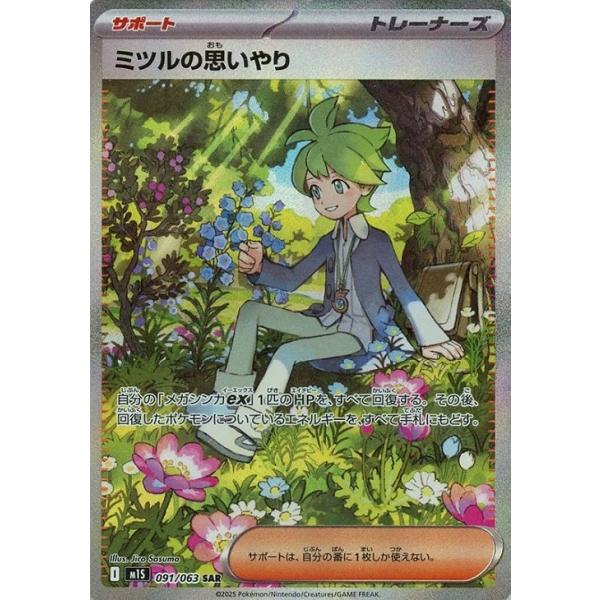 ミツルの思いやり　SAR 10枚　サポート Pokemon ミツルの思いやり〔SAR〕【サポート】 〈メガ