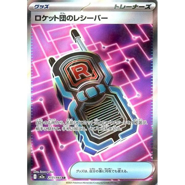 Pokemon（ポケモン） ロケット団のレシーバー〔SR〕【グッズ】 〈MEGA