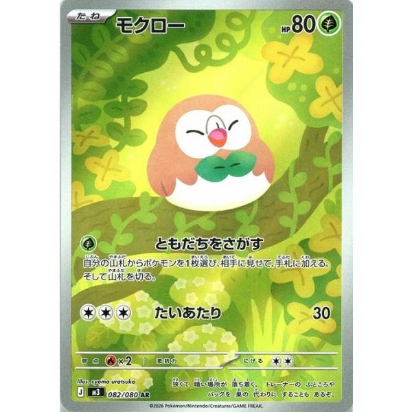 ムンクモクロー Pokemon（ポケモン） モクロー〔AR〕【草/たね】 〈ムニキスゼロ M3
