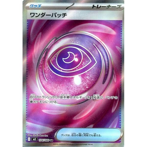 Pokemon（ポケモン） ワンダーパッチ〔SR〕【グッズ】 〈ムニキスゼロ