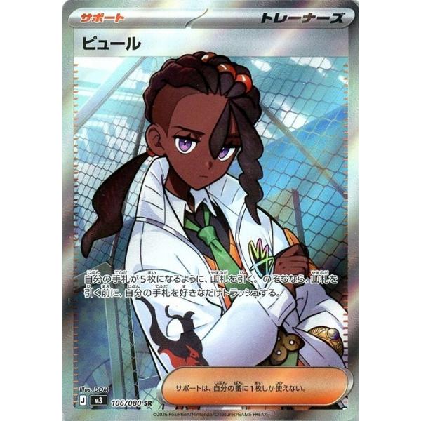 Pokemon（ポケモン） ピュール〔SR〕【サポート】 〈ムニキスゼロ M3