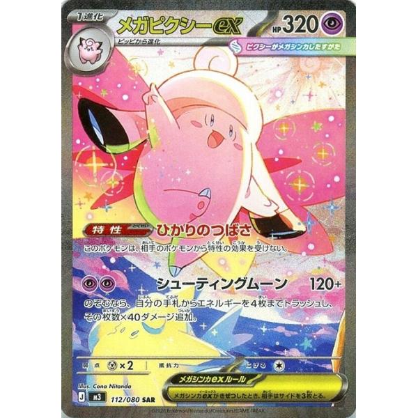 メガピクシーex sar　ポケモンカード　ムニキスゼロ　ポケカ Pokemon（ポケモン） メガピクシーex〔SAR〕【超/ポケモンex/1進化